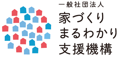一般社団法人 家づくりまるわかり支援機構